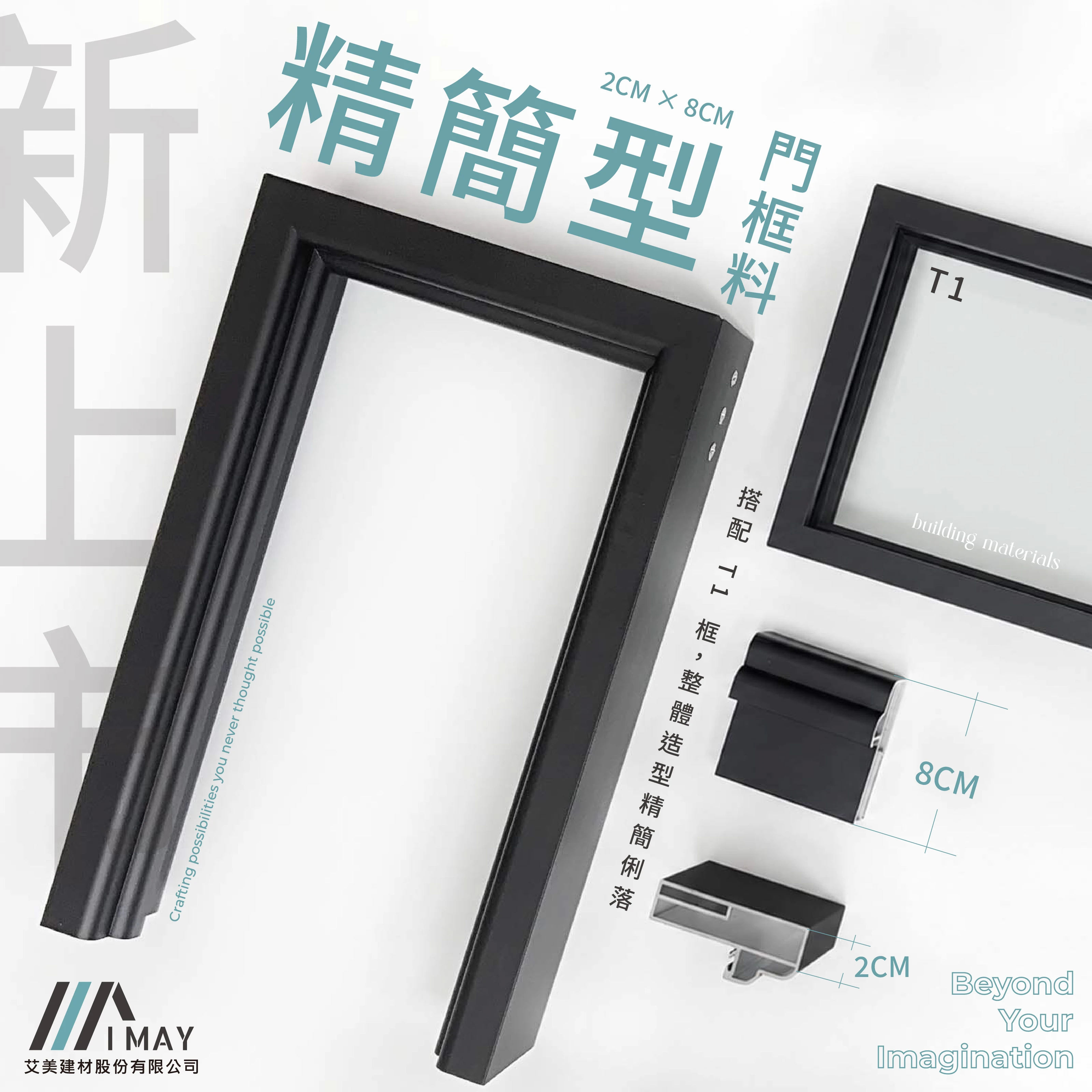 2cm × 8cm 新門框 × T1框搭配