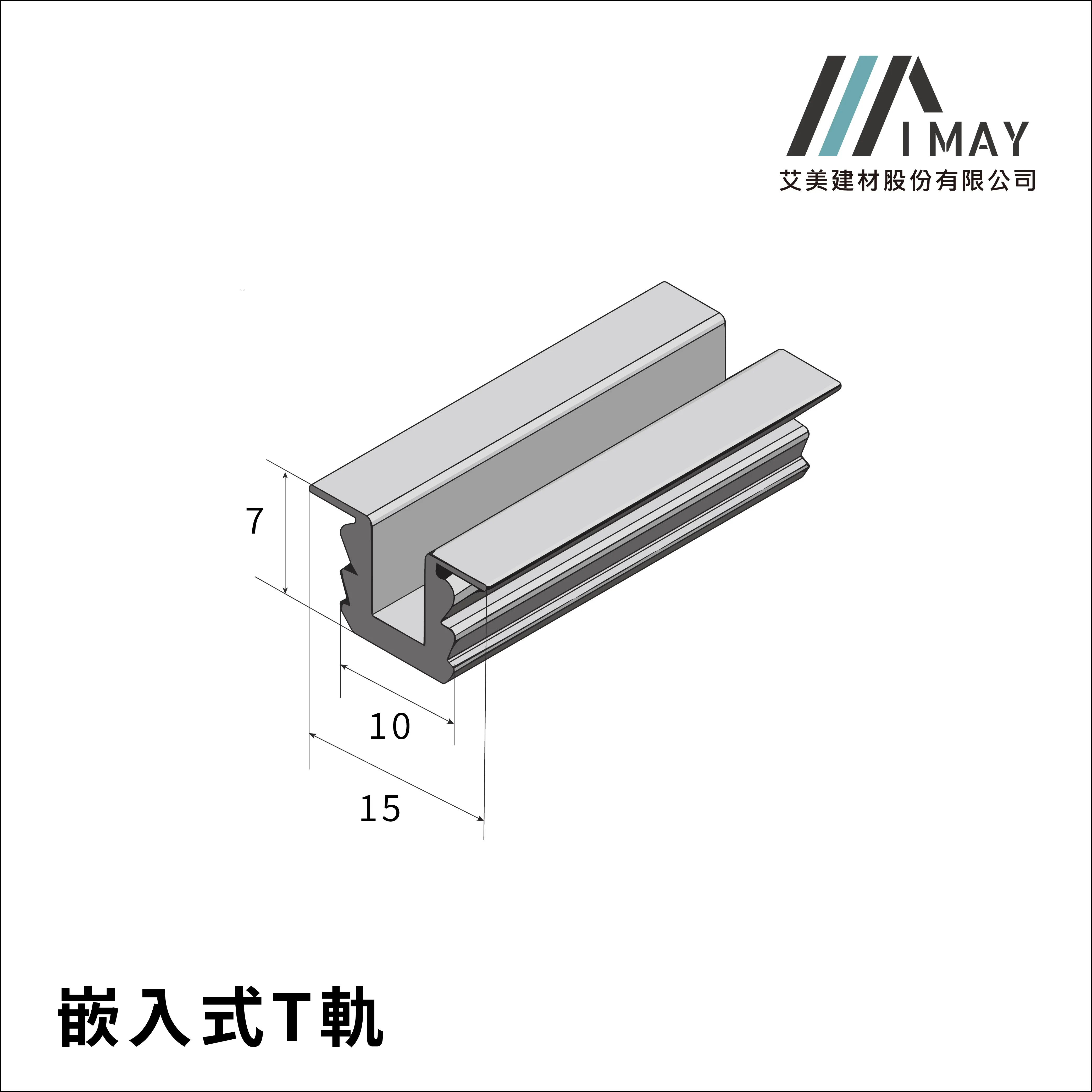 崁入式T軌(下軌道)