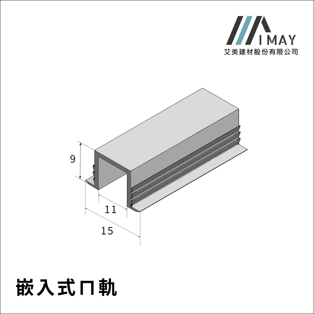 崁入式ㄇ軌(上軌道)