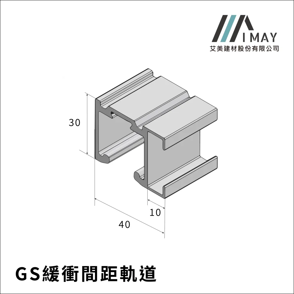 GS緩衝間距軌道