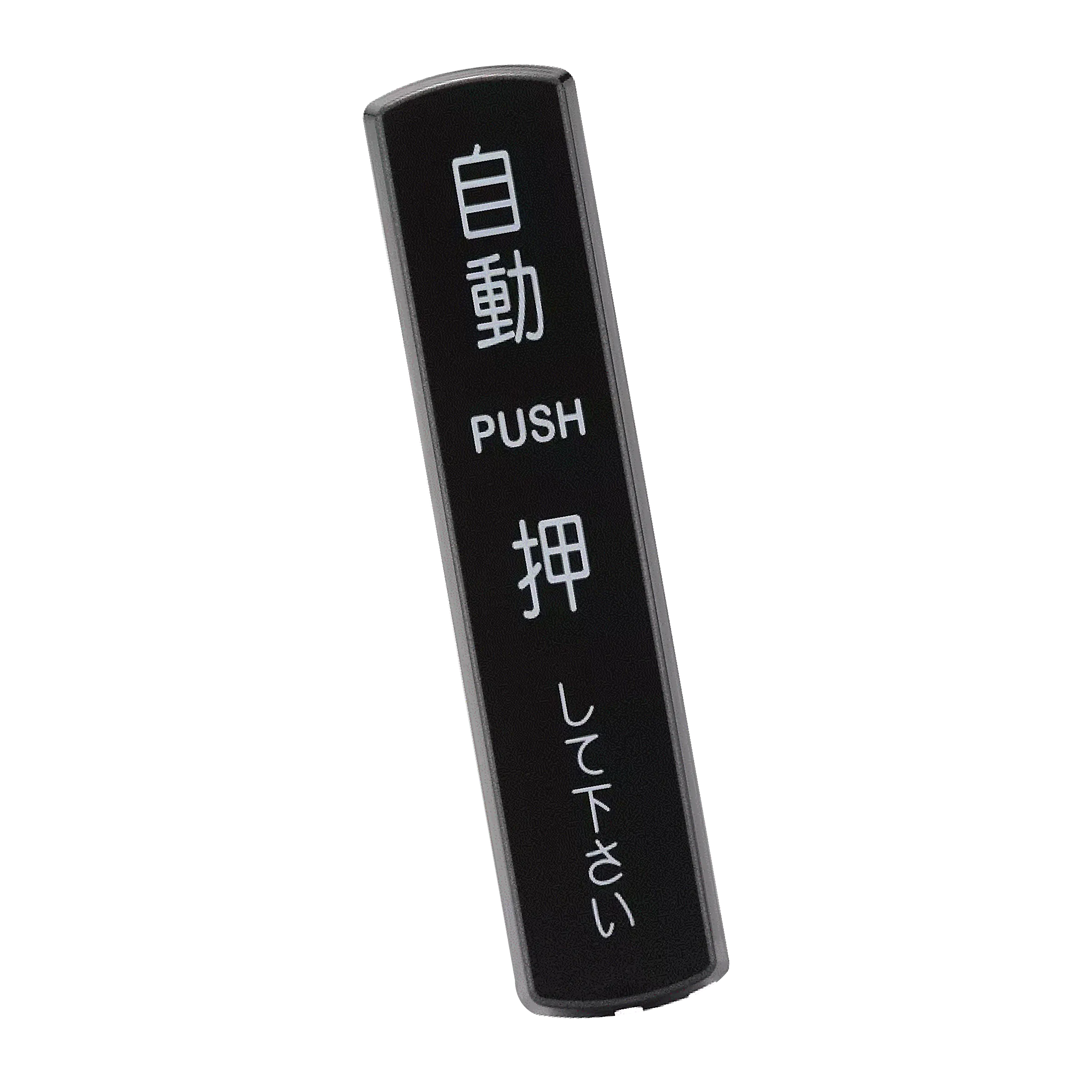 長型按壓感應開關(無線-需配對)