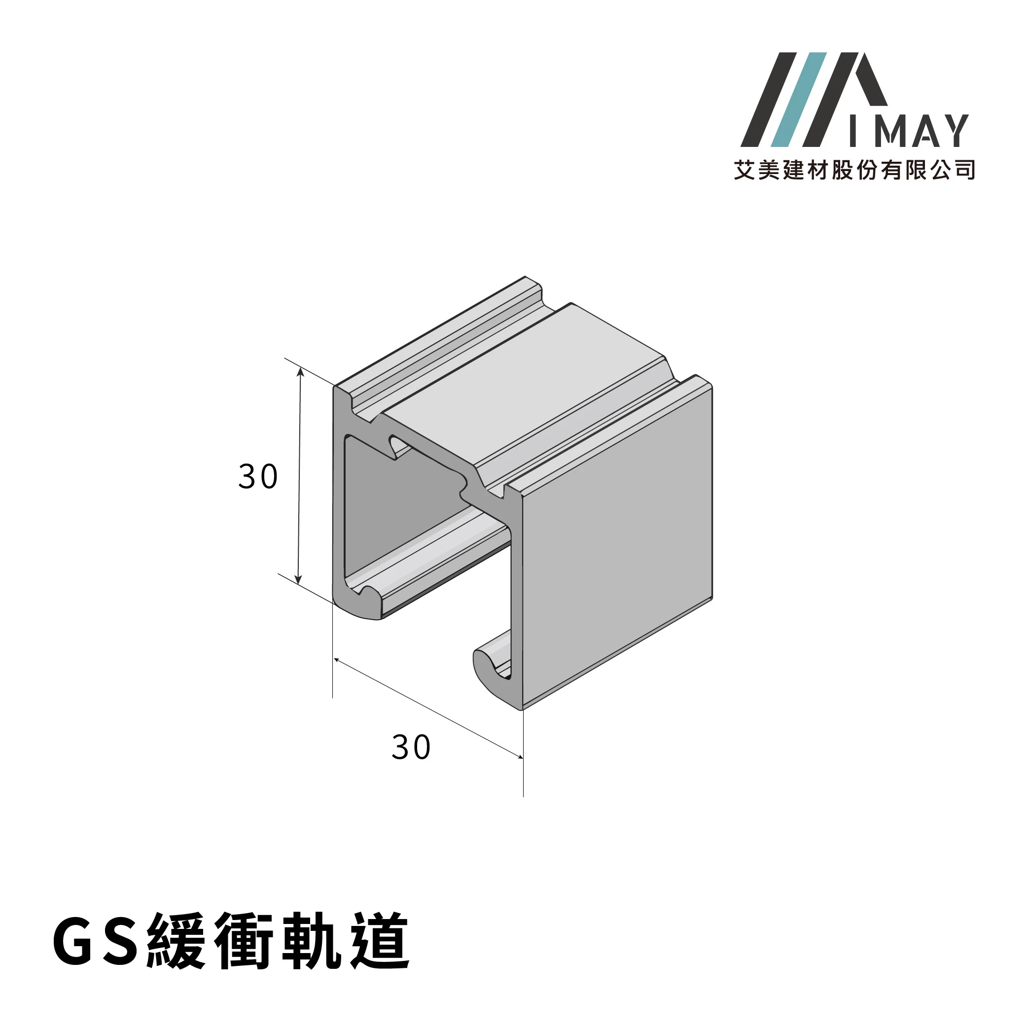 GS緩衝軌道