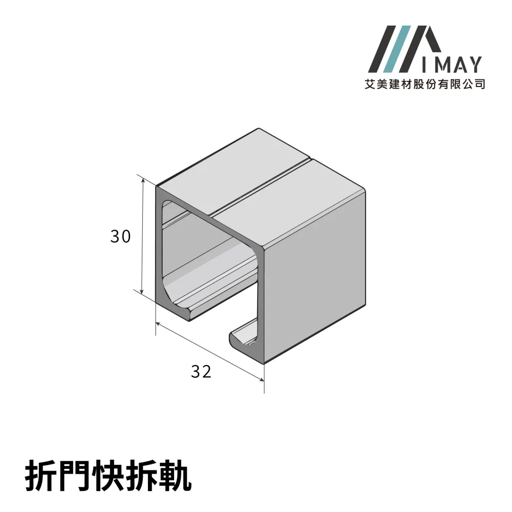拆門快拆軌<br>
<br>
摺疊門專用<br>
適用門型:摺疊門<br>
顏色:鋁本色/霧黑色/霧白色