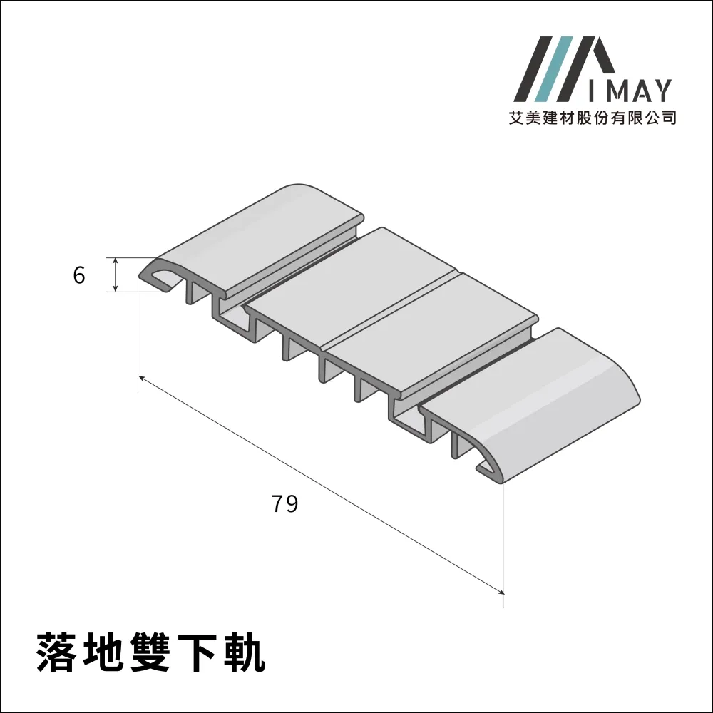 落地雙下軌<br>
<br>
搭配落地雙上軌<br>
雙軌以上請歡迎來電詢問<br>
適用門型:落地門/懸吊門<br>
顏色:鋁本色/消黑色/消白色