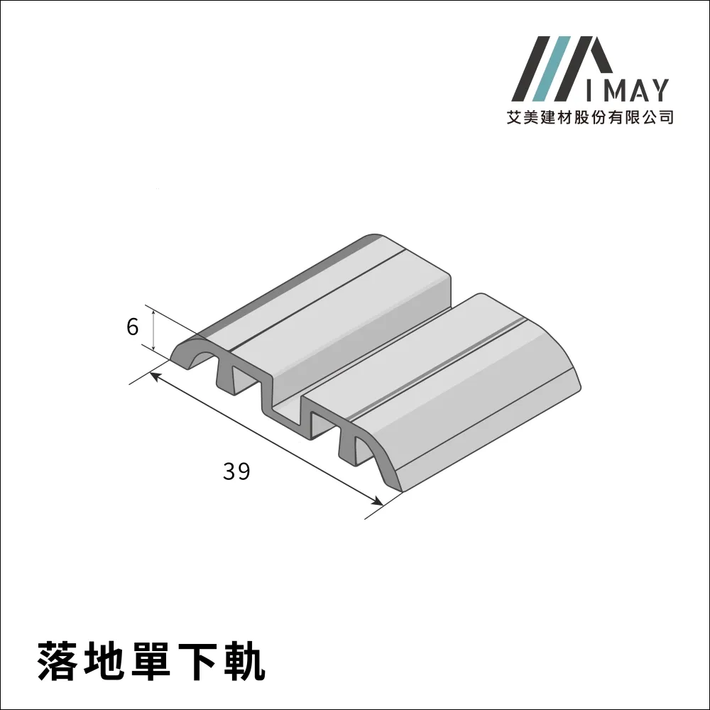 落地單下軌<br>
<br>
搭配落地單上軌<br>
適用門型:落地門/懸吊門<br>
顏色:鋁本色/消黑色/消白色