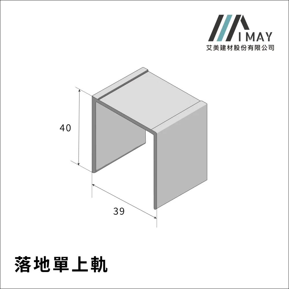 落地單上軌<br>
<br>
搭配落地單下軌<br>
緩衝類型:落地單緩衝/雙緩衝<br>
適用門型:落地門<br>
顏色:鋁本色/消黑色/消白色