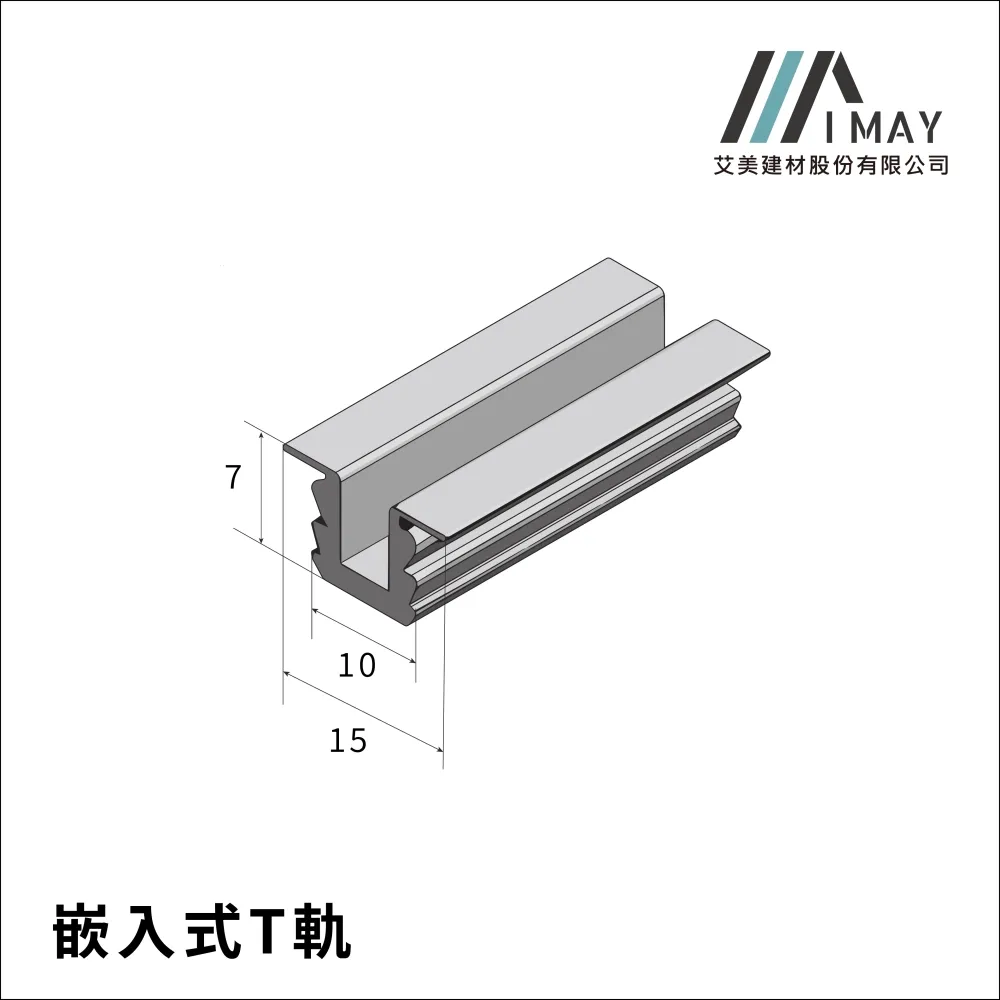 崁入式T軌(下軌道)<br>
<br>
通常搭配崁入式ㄇ軌，偶爾會搭配較大片的懸吊門，增基加穩定性，<br>
適用門片:懸吊門/ㄇT軌<br>
顏色:鋁本色