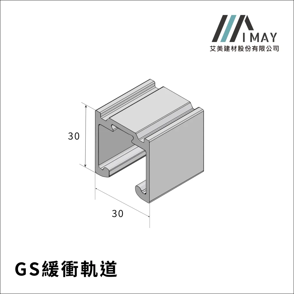 GS緩衝軌道<br>
<br>
台製緩衝專用軌道<br>
適用門型:懸吊門<br>
顏色:鋁本色/霧黑色/霧白色