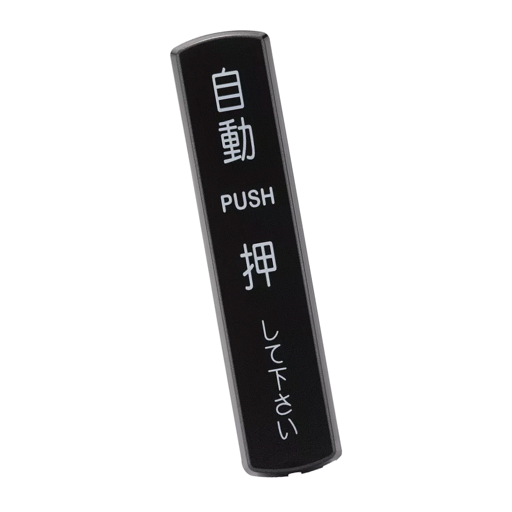 長型按壓感應開關(無線-需配對)