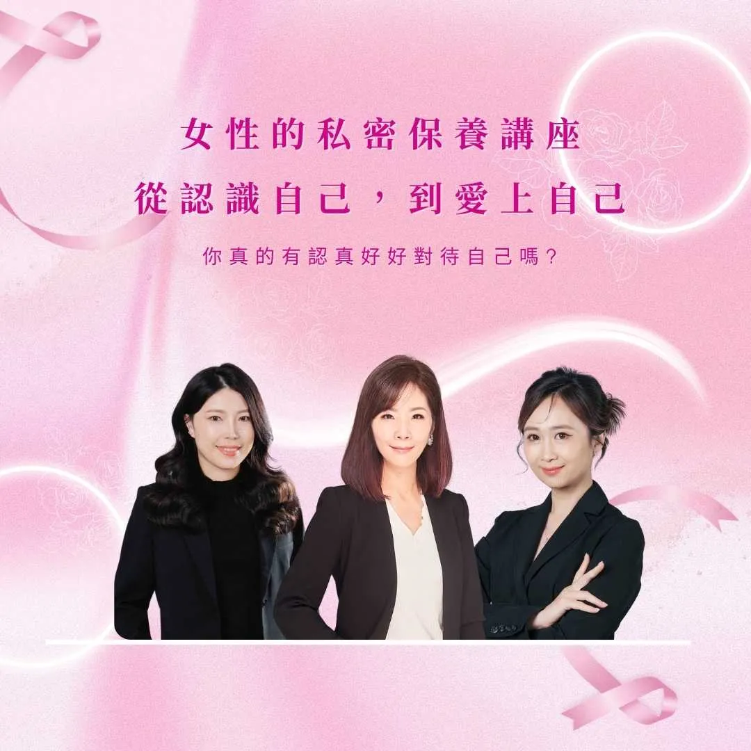 女性的私密保養講座 - 從認識自己，到愛上自己