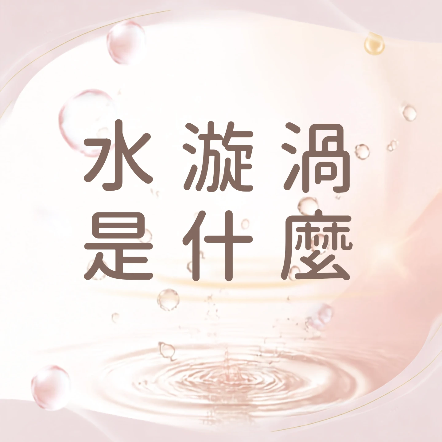深層清潔-水漩渦