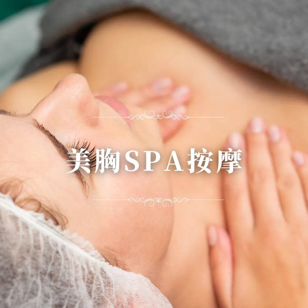 美胸SPA按摩-乳腺疏通