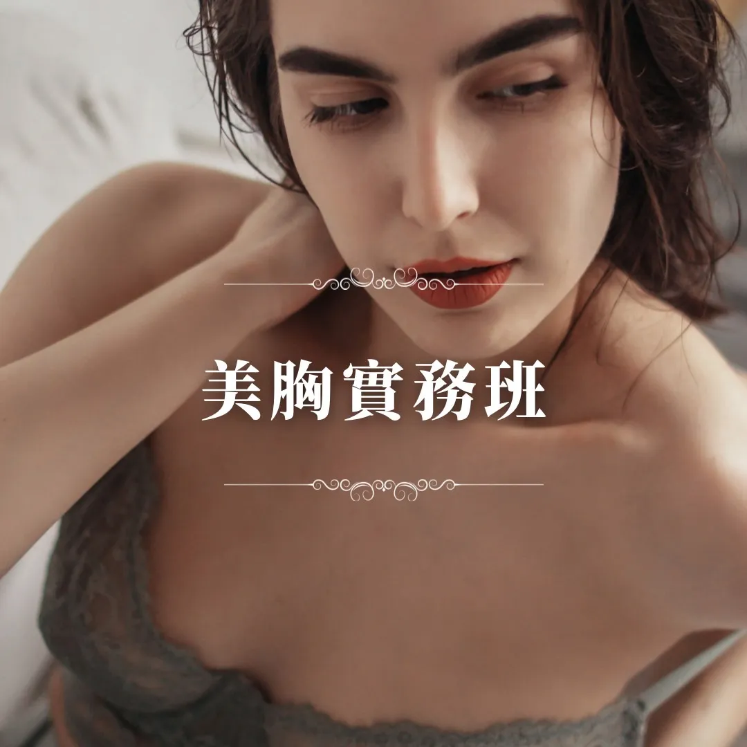 美胸實務班