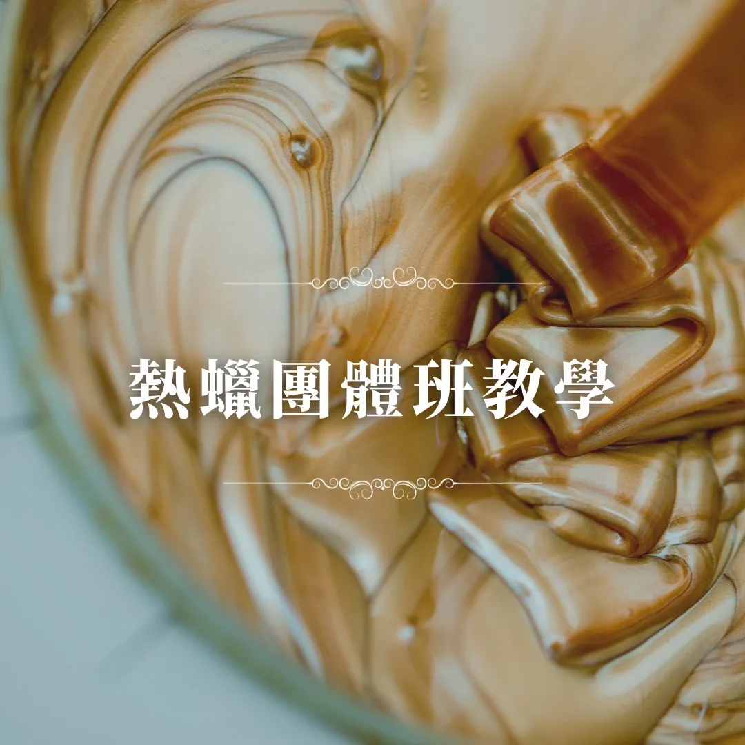 熱蠟教學-女仕熱蠟進階班