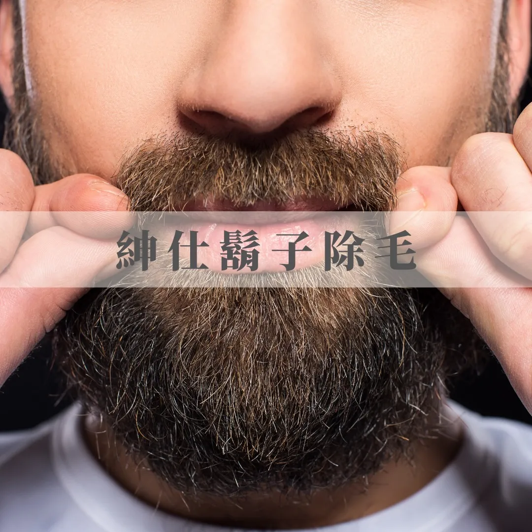男仕鬍子淨毛