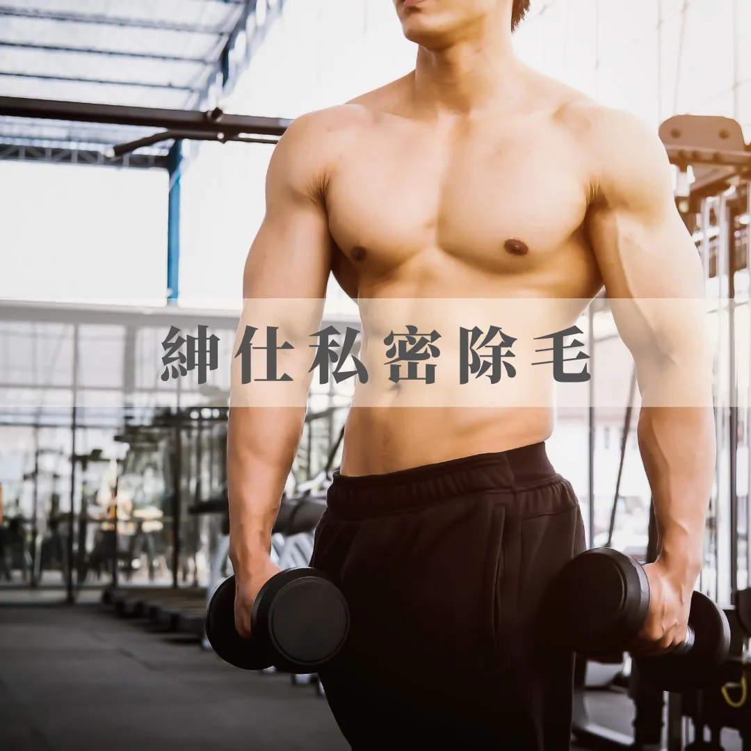 男仕私密處全除
