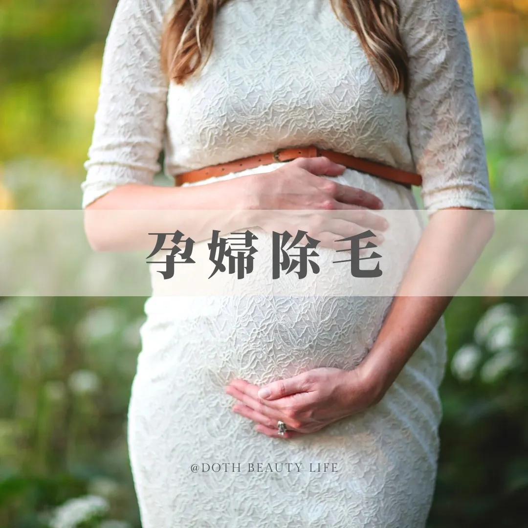 孕婦除毛
