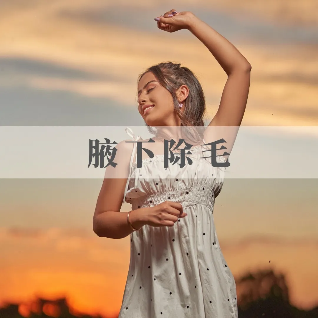 女仕腋下淨毛