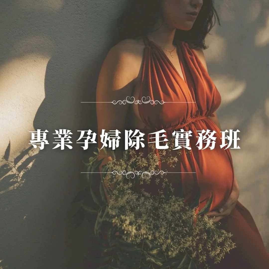 孕婦淨毛實務班