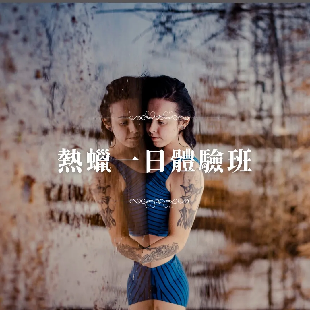 熱蠟/美胸一日綜合體驗班