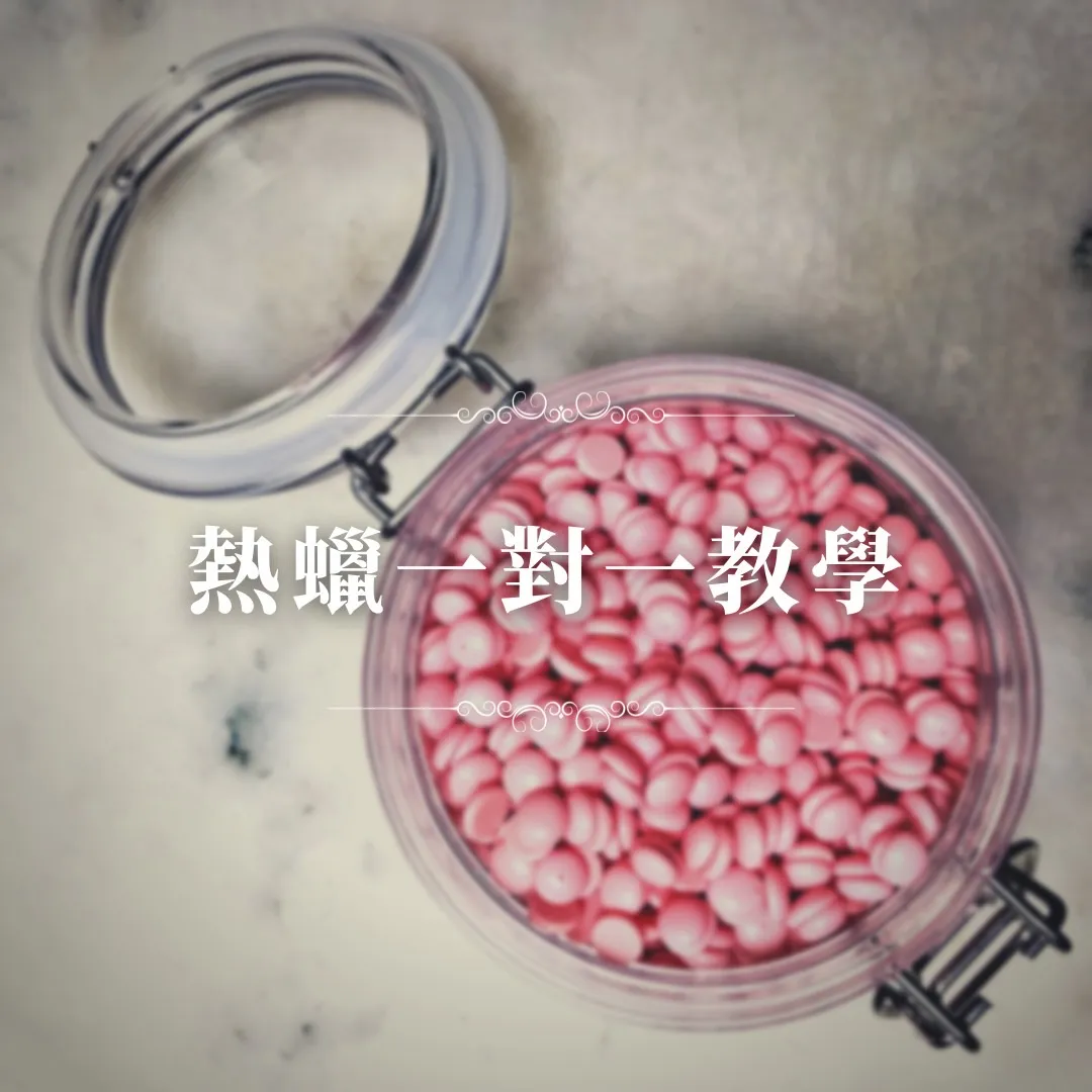 熱蠟淨毛1V1教學