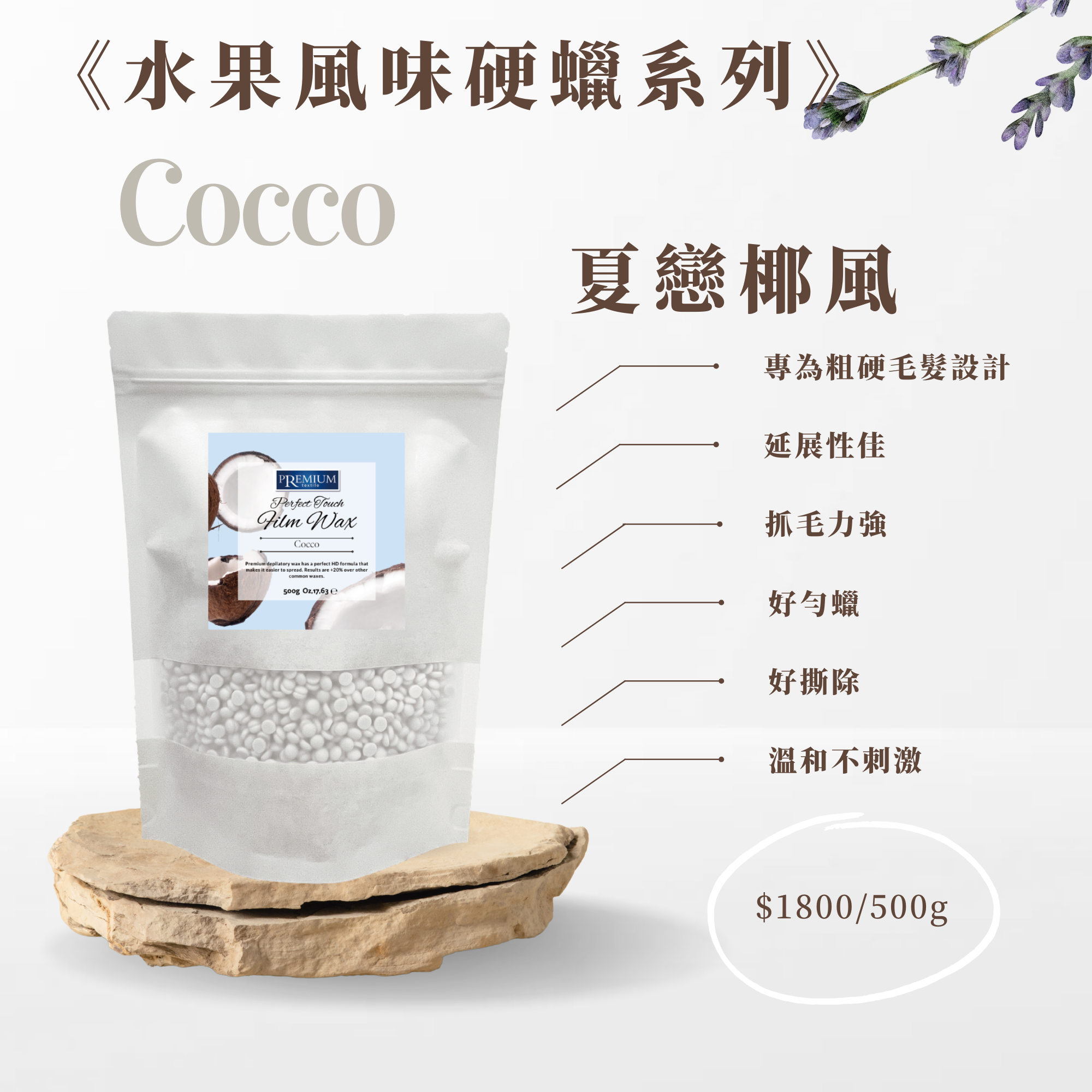 100%義大利精品熱蠟全系列-夏戀椰風500G