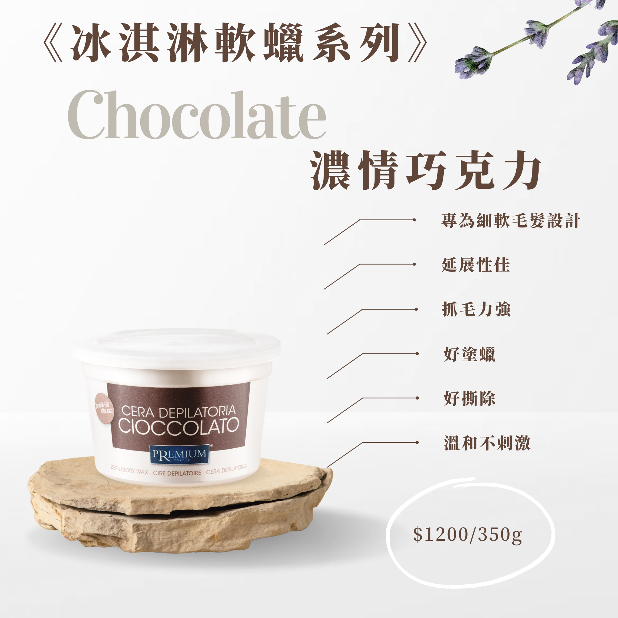 100%義大利精品冰淇淋軟蠟-濃情巧克力350ML