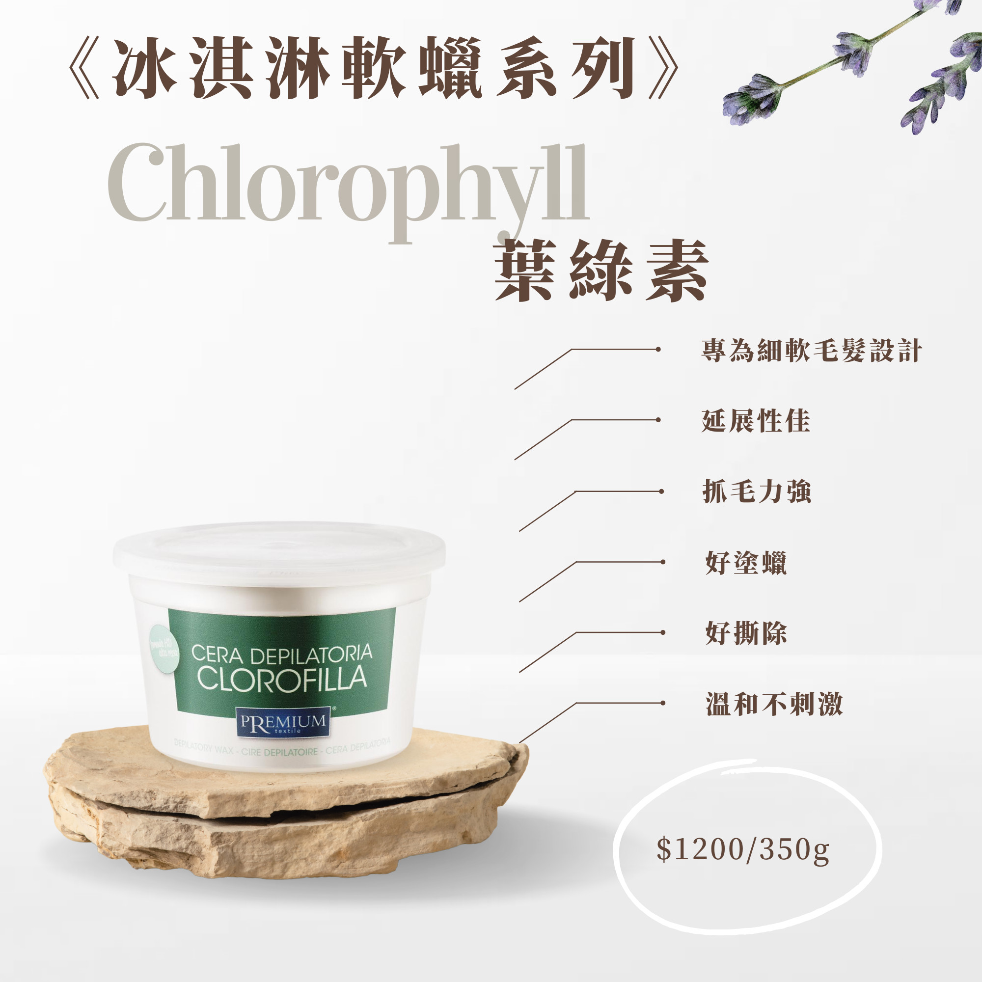 100%義大利精品冰淇淋軟蠟-葉綠素350ML