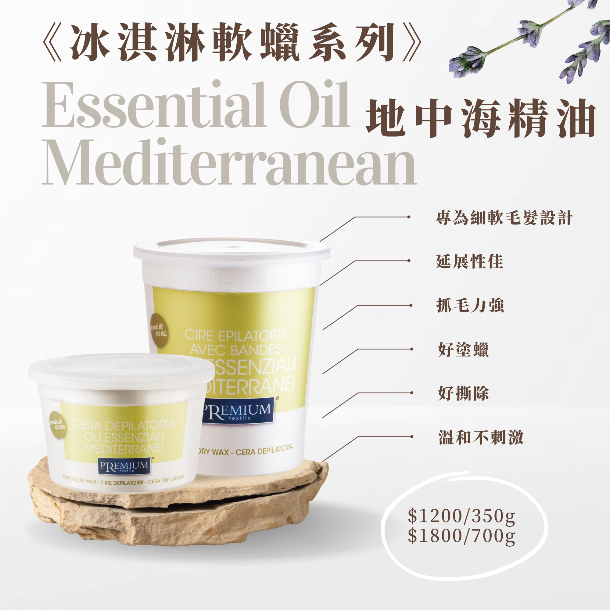 100%義大利精品冰淇淋軟蠟-地中海精油350ML