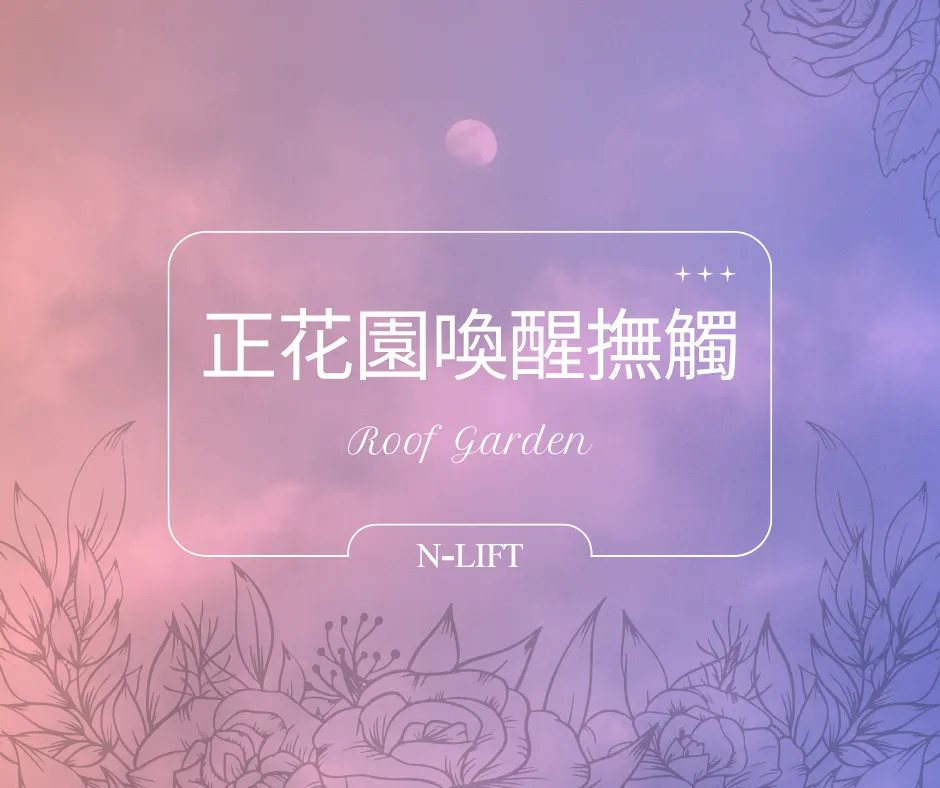 正花園喚醒撫觸