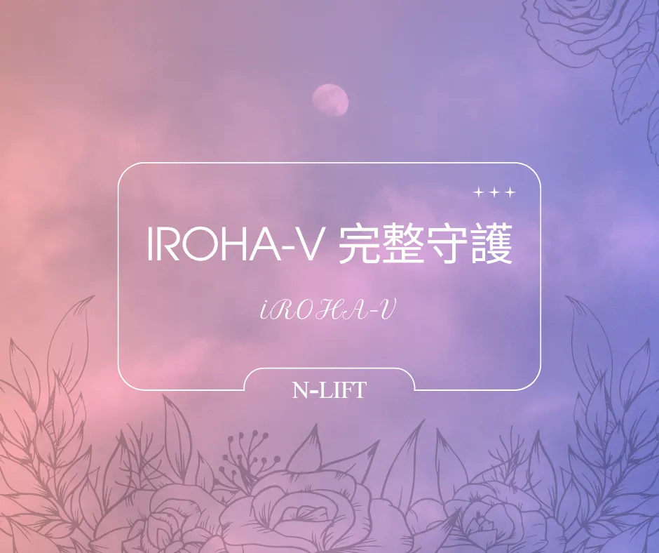 iROHA-V 完整守護