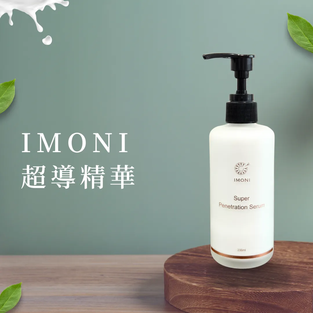 IMONI超導精華