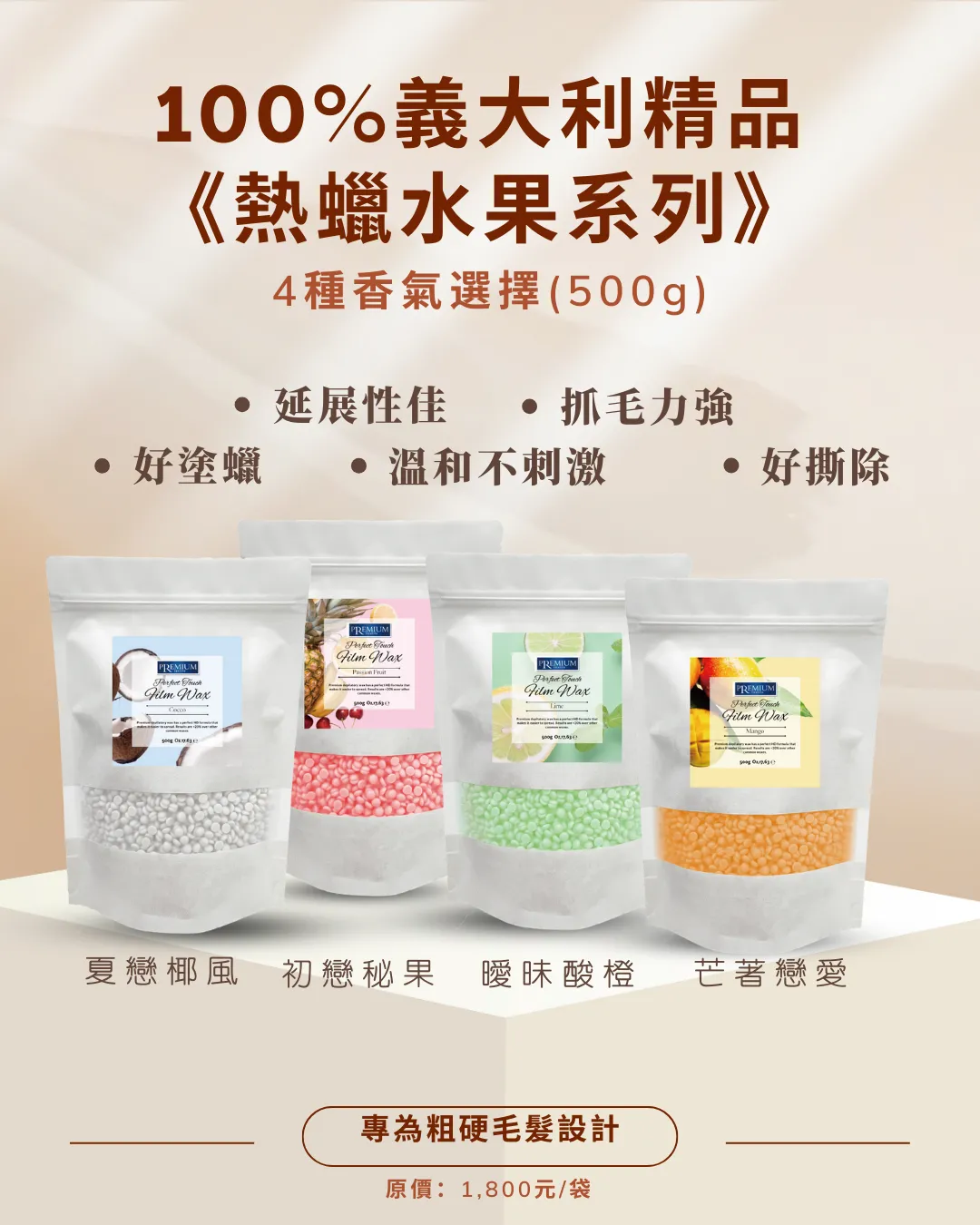 100%義大利精品熱蠟全系列-芒著戀愛500G