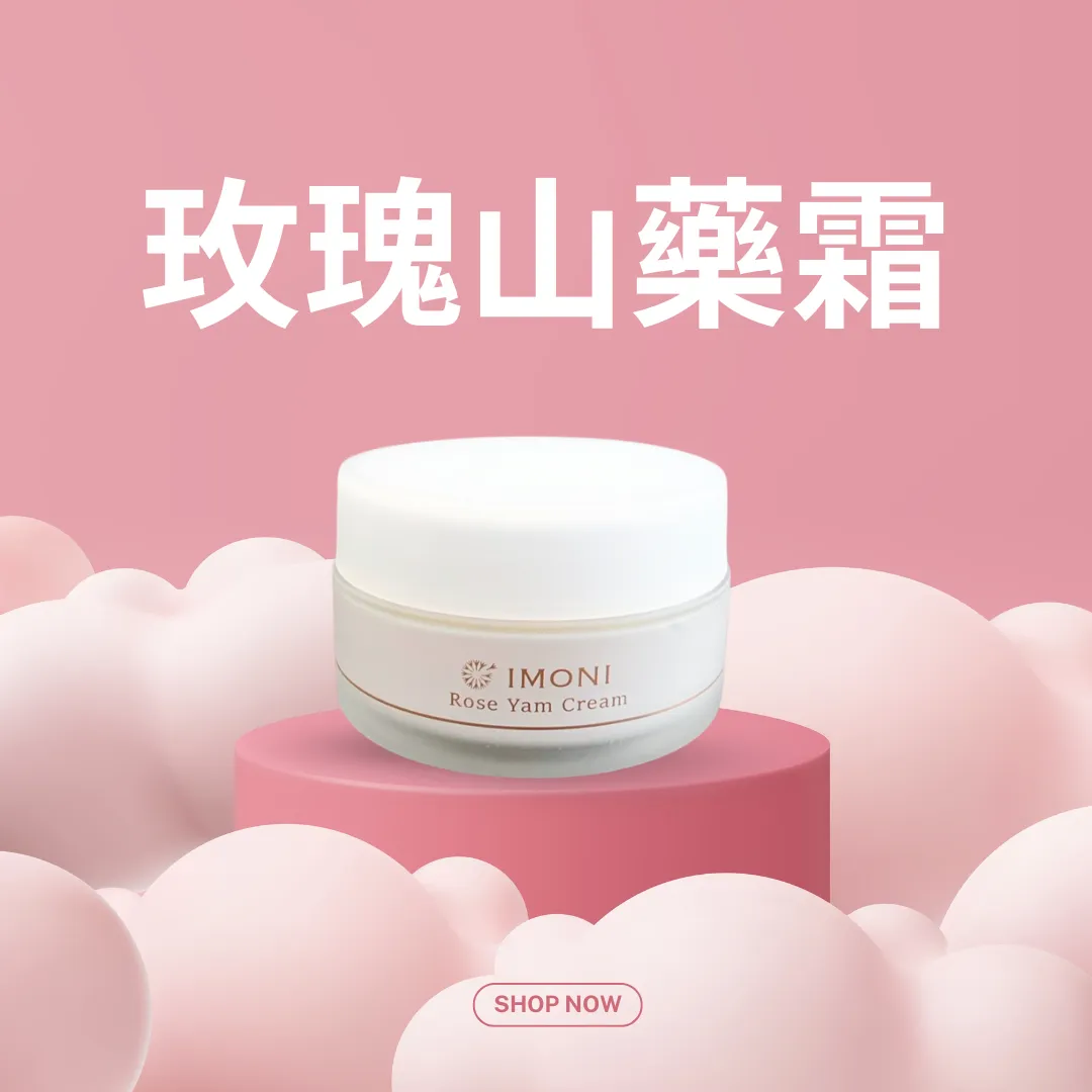 玫瑰山藥霜