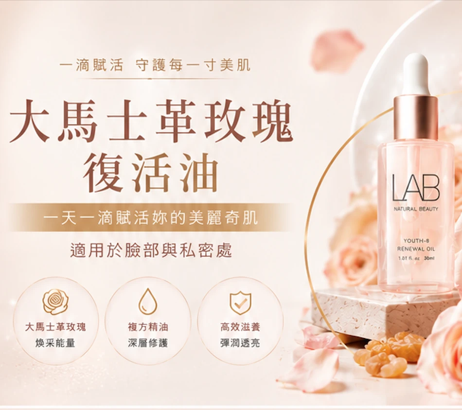 大馬士革玫瑰復活油