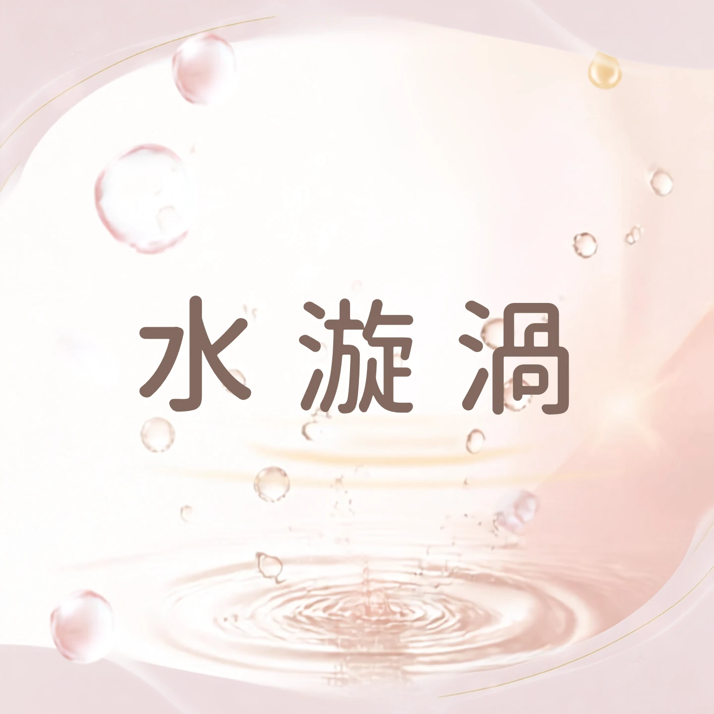 水漩渦-深層清潔