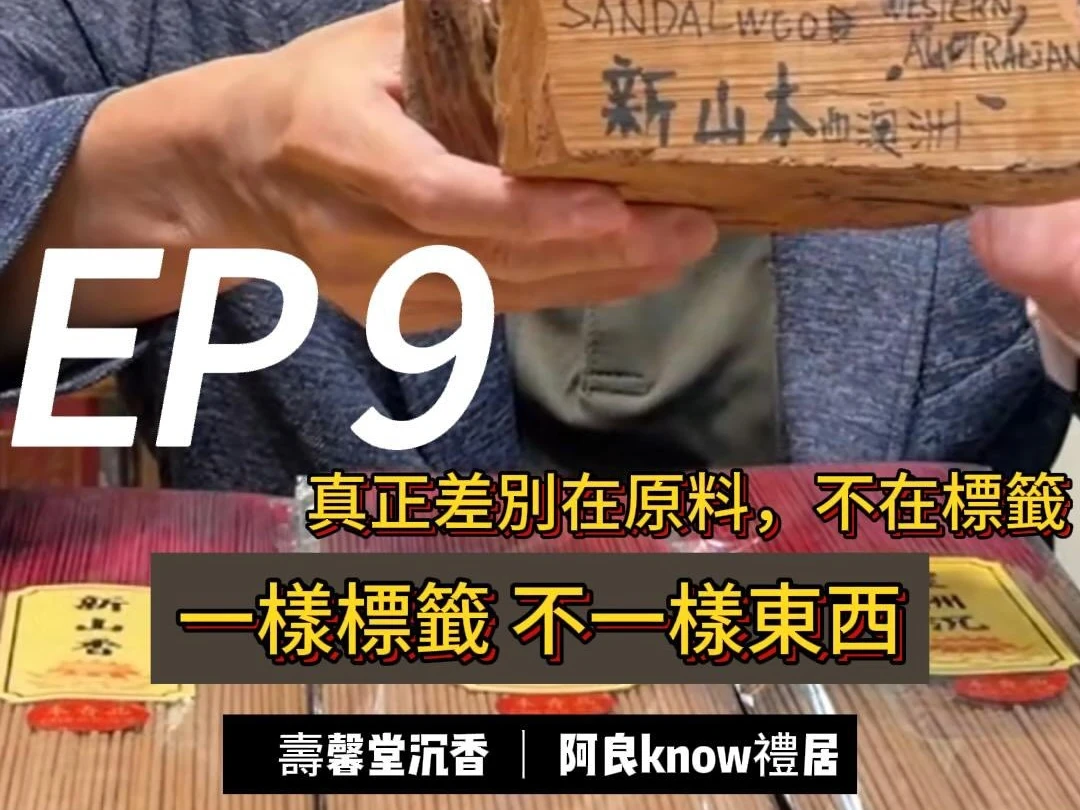 很多人買香 只看標籤