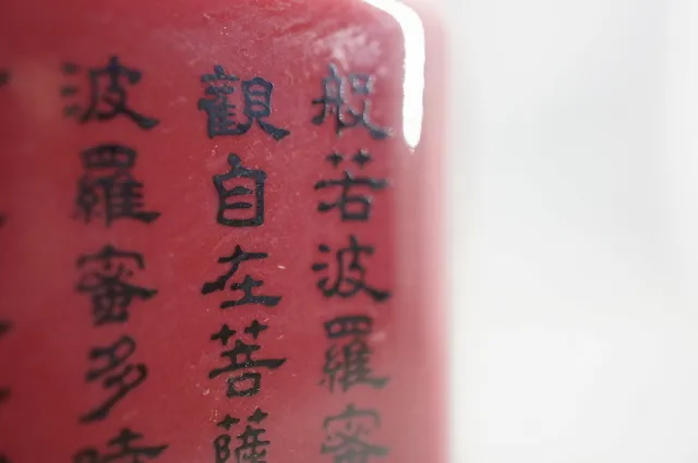 紅色心經八吉祥