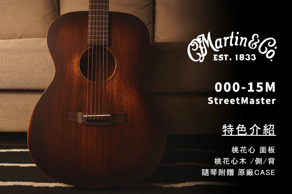 Martin 000-15M StreetMaster 美廠 全單板 全桃花心木 木吉他
