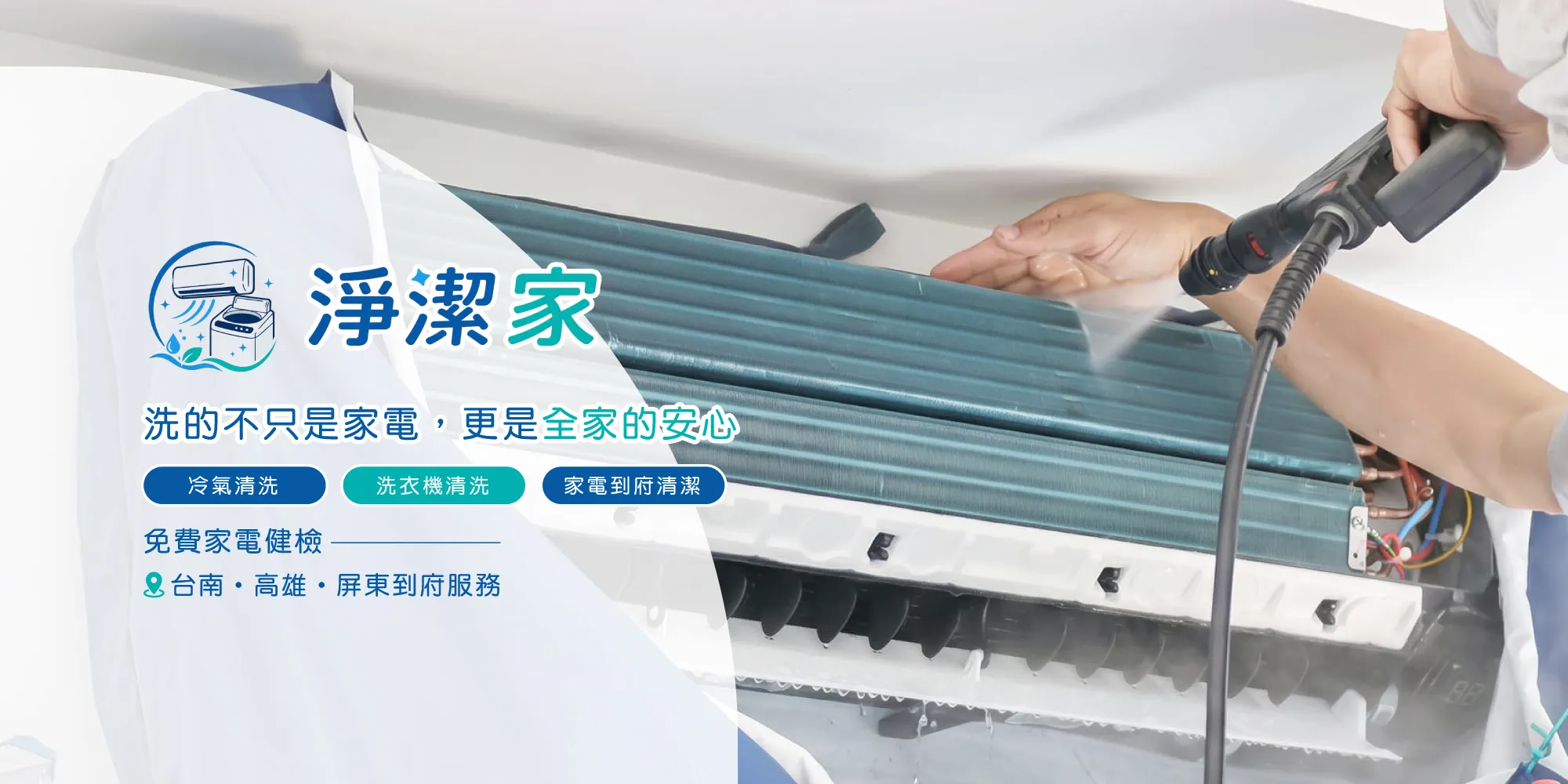 淨潔家｜洗冷氣,洗衣機清洗,台南洗冷氣,東區洗冷氣
