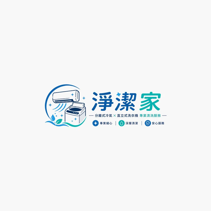 範例｜家的清洗大小事，由淨潔家幫您把關