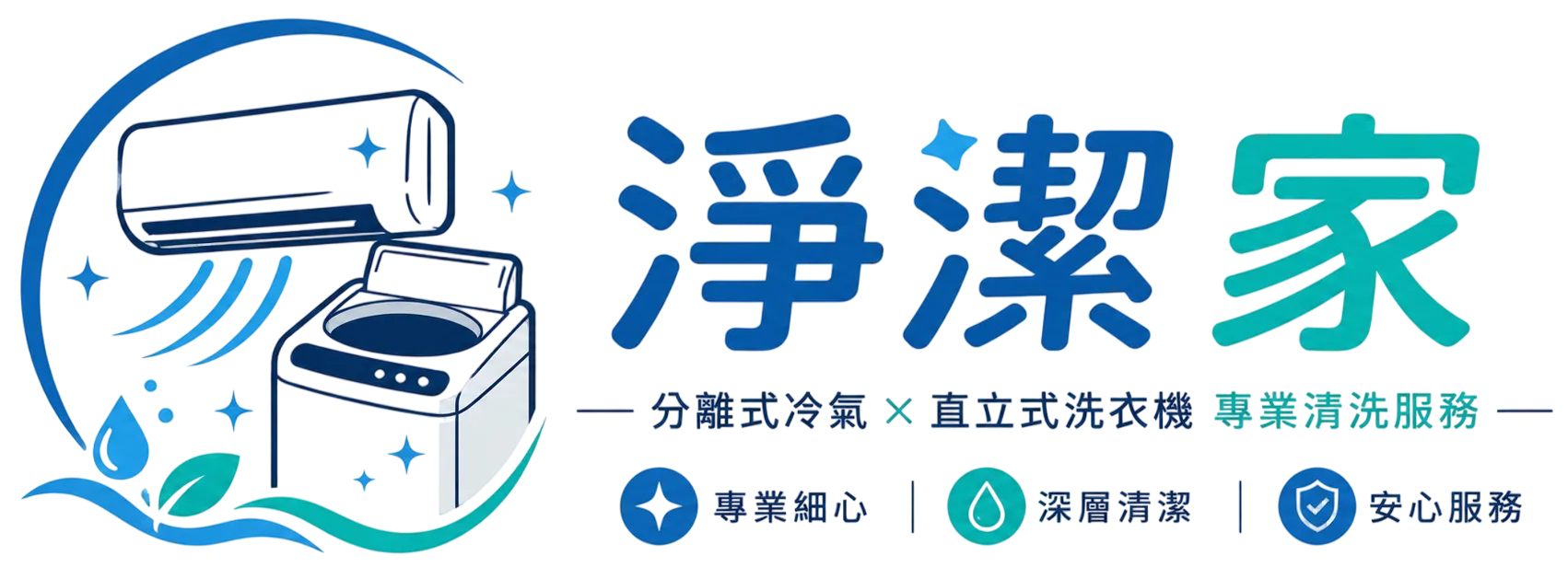 淨潔家｜洗冷氣,洗衣機清洗,台南洗冷氣,東區洗冷氣