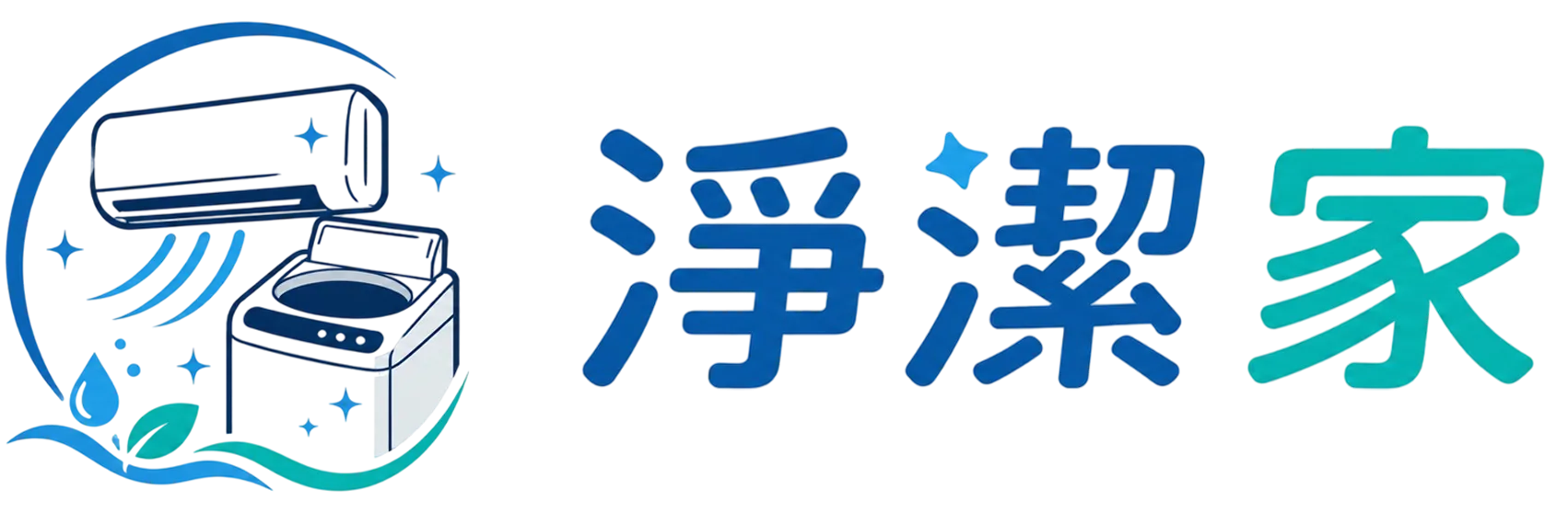 淨潔家｜洗冷氣,洗衣機清洗,台南洗冷氣,東區洗冷氣