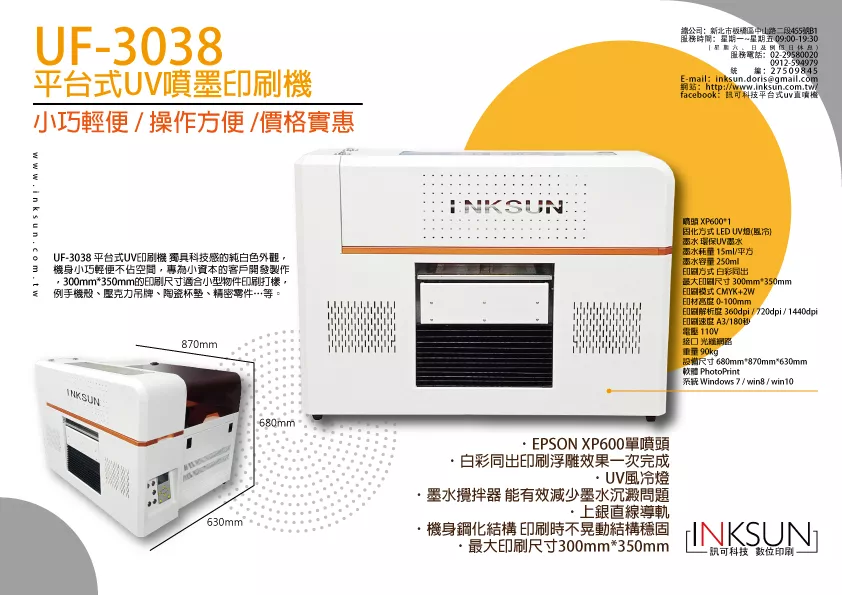 訊可 UF-3038 平台式UV印刷機