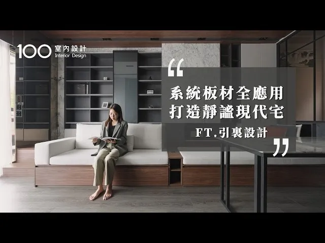 【透天厝】系統板延伸天地壁打造現代風格，一家三口靜謐幸福宅｜100室內設計