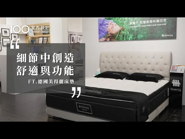 【特別企劃】從空間到睡眠 在細節中創造舒適與功能