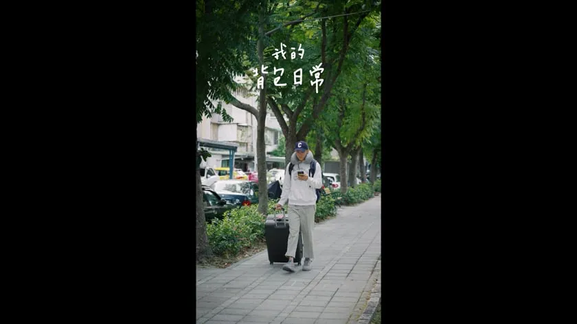 貝殼放大 X KORIN防盜包 出國防盜篇