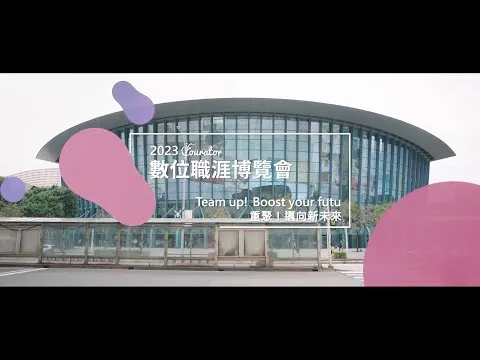 【錨點】Yourator 數位職涯博覽會全記錄