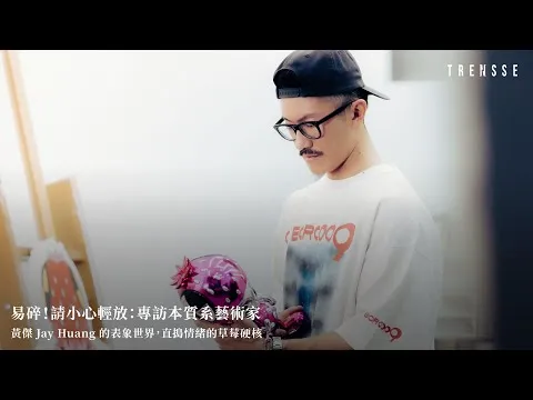 本質系藝術家 黃傑 Jay Huang｜TRENSSE