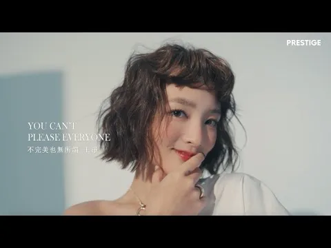PRESTIGE 四月號封面人物《 不完美也無所謂 王淨 》